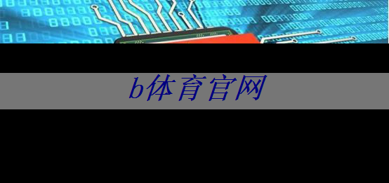 b体育官网入口:儿童早教投屏有什么值得家长警惕的问题? b体育官网入口:儿童早教投屏有什么值得家长警惕的问题?