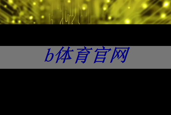 b体育官网入口:专业展示利器:智慧互动投影仪在营销活动中的运用 b体育官网入口:专业展示利器:智慧互动投影仪在营销活动中的运用