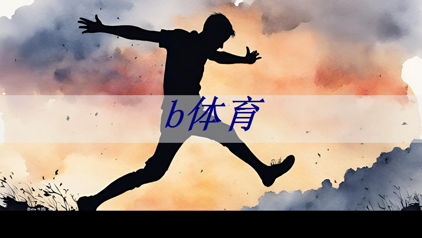 b体育官网入口:神经拟态芯片可让机器人拥有触感,感知比人类快1000倍 b体育官网入口:神经拟态芯片可让机器人拥有触感,感知比人类快1000倍