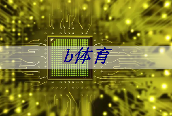 b体育官网入口:RK3399芯片在消费产品中的应用及PCB设计关键注意事项 b体育官网入口:RK3399芯片在消费产品中的应用及PCB设计关键注意事项