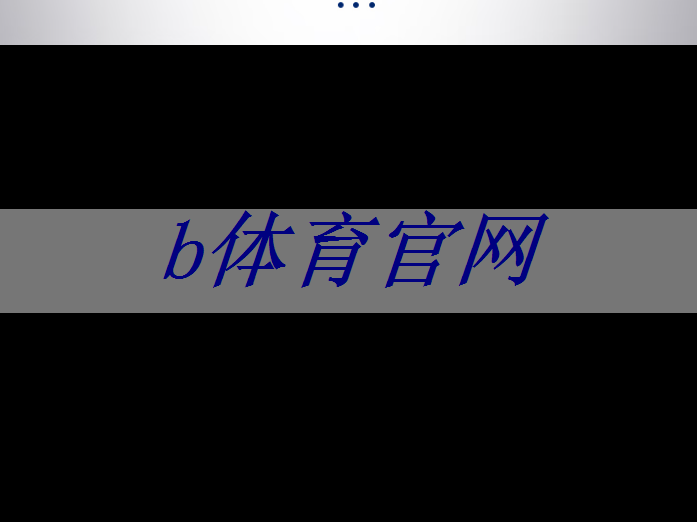 b体育官网入口:公开课预告:一芯多屏趋势下,智能座舱芯片的创新与应用 b体育官网入口:公开课预告:一芯多屏趋势下,智能座舱芯片的创新与应用