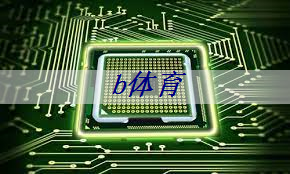 b体育官网入口:集成电路|易兆微电子:打造国有芯片自主品牌,缔造智能新时代 b体育官网入口:集成电路|易兆微电子:打造国有芯片自主品牌,缔造智能新时代