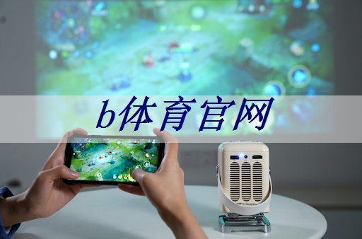 轻松享受电影盛宴,双投智慧投影仪成就个性化家庭影院! 轻松享受电影盛宴,双投智慧投影仪成就个性化家庭影院!