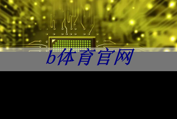 果壳竞赛快报（三） ｜ 全国大学生嵌入式芯片与系统设计竞赛暨全国大学生智能互联创新大赛代表队独家专访